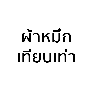 หมึกพิมพ์เทียบเท่า, ผ้าหมึกเครื่องตอกบัตร